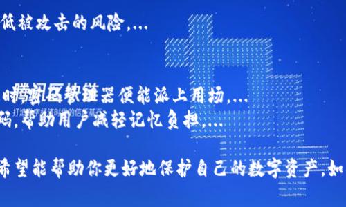 数字钱包的密码选择很重要，合理的密码能够有效提高钱包的安全性。下面我们来探讨一些关于数字钱包密码的注意事项与最佳实践。

选择强密码的原则
首先，强密码的构成通常包含以下几个特征：...
1. 长度：密码至少需要有8到12个字符，越长越好。...
2. 组合性：使用大写字母、小写字母、数字和特殊字符的组合。...
3. 不易猜测：避免使用个人信息（如生日、名字等）。...

避免常见的密码错误
其次，有一些常见的密码选择错误是需要避免的，譬如：...
1. 使用简单的密码：“123456”、“password”等这些易被猜测的密码。...
2. 重复使用密码：对多个账户使用同一个密码会增加风险。...

激活双因素认证
然而，单靠强密码可能还不够，尤其是数字钱包这样的敏感应用。建议用户激活双因素认证（2FA），进一步增加安全层级：...
这可以通过短信验证码、验证应用程序（如Google Authenticator）等方式实现。...

定期更新密码的重要性
而且，定期更新密码也是一种良好的安全习惯。...
例如，每隔3到6个月就及时更换一次密码可以有效降低被攻击的风险。...

使用密码管理器
最后，很多人可能会感到管理多个强密码非常麻烦。这时，密码管理器便能派上用场。...
这些工具不仅能安全存储密码，还可以自动生成强密码，帮助用户减轻记忆负担。...

以上就是关于数字钱包密码的相关建议和注意事项，希望能帮助你更好地保护自己的数字资产。如果你有其他问题或需要进一步的帮助，随时可以问我！