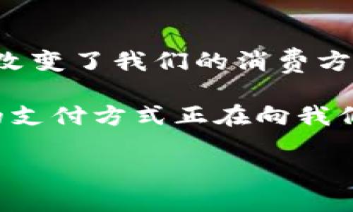 拜托数字钱包硬件图片大全集：探索未来支付的便捷之道/拜托
关键词数字钱包, 硬件, 支付技术, 电子货币/关键词

引言：数字钱包的崛起
在迅速发展的科技时代，数字钱包已经不再是一个陌生的概念。它不仅仅是一个存储电子货币的工具，更是连接我们与消费世界的重要桥梁。想象一下，您走进便利店，只需轻轻一划手机屏幕，便可以完成支付—这一切都归功于硬件的革新与科技的发展...

随着科技的进步，越来越多的品牌投入到数字钱包硬件的研发中，从智能手表到专门的支付设备，这些硬件的出现使得支付变得更加高效和便捷。接下来，让我们一起深度探讨数字钱包硬件的各种类型，以及它们如何在日常生活中为我们提供便利。

一、数字钱包硬件的种类
数字钱包硬件可分为几类，下面我们来一一了解它们。

h41. 智能手机支付/h4
这可能是我们最常接触到的数字钱包硬件之一。通过智能手机的NFC（近场通信）功能，用户可以轻松完成支付。从Apple Pay到Google Pay，几乎所有的手机支付应用都能让您像划卡一样方便地消费...

h42. 智能手表/h4
智能手表的问世为数字支付带来了颠覆性的变化。不再需要拿出手机，单靠手腕上的一块小小的屏幕就能完成交易。这种设备的便携性和时尚感，使其成为了新一代消费者的最爱...

h43. 专用支付设备/h4
例如，Square和PayPal推出的硬件设备使得小商户可以轻松接受信用卡和数字钱包支付。这种设备的集中设计，便于移动使用，为商家提供无缝的支付体验...

h44. 电子名片/h4
在社交场合，电子名片正在逐渐取代传统的纸质名片。它们不仅仅是联系信息的载体，更可以嵌入支付链接，使得合作或商机的洽谈更加直接和快捷...

二、数字钱包硬件的运作原理
那么，这些数字钱包硬件是如何工作的呢？我们来一探究竟...

大多数数字钱包依赖于NFC和二维码技术。NFC通过短距离的无线通信，允许设备之间交换支付数据。而二维码则允许用户通过扫描来完成交易...

用户首先将他们的银行卡或账户信息加载到数字钱包中，这些信息会被加密以确保安全。每当用户进行支付时，系统会生成一个一次性的交易代码...

这一过程不仅提高了效率，还增加了交易的安全性，用户不必过于担心信息被盗用的风险。这种技术的不断演进，使得数字钱包成为了安全和便捷的代名词...

三、数字钱包的安全性
虽然数字钱包带来了便利，但人们对安全性的担忧从未消失。我们应该如何确保使用这些硬件的安全性呢？

h41. 多重身份验证/h4
许多数字钱包采用多重身份验证方式，例如指纹识别、面部识别等。这些生物特征的使用，显著提升了账户的安全性...

h42. 加密技术/h4
加密技术是保护用户支付信息的另一道防线。每笔交易都通过复杂的算法进行加密，确保信息在传输过程中不会被截获...

h43. 防止忘记密码/h4
大部分数字钱包还提供了密码恢复和锁定功能。一旦用户遗失了设备或密码，账户将立刻被锁定，有效避免了潜在的损失...

四、未来展望：数字钱包的演变
数字钱包的未来究竟如何？我们可以看到几个潜在的发展趋势...

h41. 整合更多功能/h4
未来，数字钱包可能不仅仅是支付工具，还将整合更多的金融服务，比如投资、保险等。这可能会使得个人理财变得更加简单和高效...

h42. 全球化支付/h4
随着越来越多的人开始跨国消费，数字钱包的全球化能力将成为重要趋势。跨境支付的便捷性将促进国际贸易的增长...

h43. 无缝连接物联网/h4
在物联网不断发展的背景下，数字钱包将可能和我们的家居、汽车等设备实现更深度的连接。想象一下，您只需在家里的智能音响上说出支付指令，便可在几秒内完成购物...

结语：拥抱未来支付方式
数字钱包硬件的革新正引领着支付方式的未来。通过这些便捷的工具，不仅提高了我们的支付效率，更在潜移默化中改变了我们的消费方式...

在接下来的日子里，您是否已经准备好加入这个数字支付的新时代？无论是通过智能手机、手表还是专用硬件，未来的支付方式正在向我们走来...

在这条探索的路上，让我们一起见证数字钱包的不断演进与创新吧！