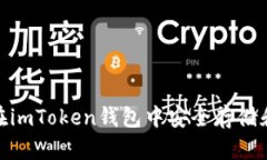 解锁SOL的潜能：如何在imToken钱包中安全存储和管