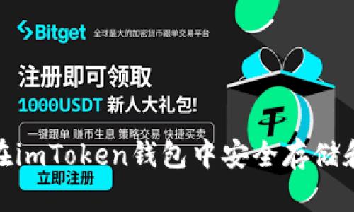 解锁SOL的潜能：如何在imToken钱包中安全存储和管理你的Solana资产