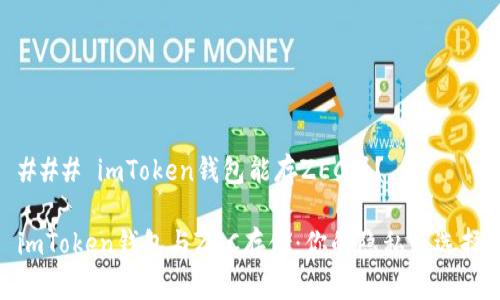 ### imToken钱包能存ZEC吗？

imToken钱包与ZEC存储：你的隐私币选择