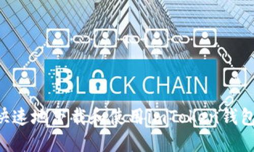 如何安全快速地下载和使用imToken钱包：新手指南