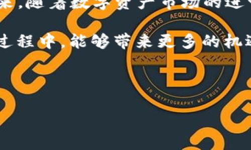 Imtoken怎么换人民币：轻松实现数字资产的人民币兑换

在如今这个数字经济蓬勃发展的时代，数字货币的使用越来越普及。尤其是像以太坊、比特币这样的主流数字货币，它们不仅被视作投资工具，也正在逐渐融入我们的日常生活。对于普通用户而言，如何将这些数字资产转换为现实中的人民币，成为了一个十分重要的话题。那么，Imtoken作为一个广受欢迎的数字货币钱包，我们该如何在这个平台上实现人民币的兑换呢？这...是真的吗？

一、了解Imtoken是什么

Imtoken是一个去中心化的数字资产钱包，支持多种区块链资产的存储及管理。用户通过Imtoken可以安全地存储自己的数字货币，也可以进行交易和管理。其安全性和用户友好性，使得它在数字货币圈子里获得了良好的口碑。使用Imtoken，用户不仅可以存取资金，还能体验到去中心化金融（DeFi）的便利性。

二、数字资产兑换人民币的途径

据了解，打开Imtoken，用户可以通过几种方式将数字资产兑换为人民币。下面我们一一来介绍：

1. 交易所兑换

通过知名的数字货币交易所，用户可以将Imtoken中的数字资产转出，转换为人民币后再提现。比如，火币、币安等大型交易所均允许用户将数字资产直接兑换为法币。具体步骤如下：

首先在Imtoken中选择要兑换的数字资产，比如说以太坊或比特币。然后，用户可以按照交易所提供的提现地址，将数字货币发往交易所账户。

在交易所中，完成交易后，用户可以选择将其人民币提现到自己的银行账户。这一方法的优点在于交易平台的流动性较强，用户一般能够以较好的汇率完成数字货币的兑换。然而，也要注意交易手续费的设置…这是个需要仔细算计的环节。

2. P2P交易

如果不想经历交易所的繁琐过程，用户还可以通过P2P交易的方式进行人民币兑换。P2P交易是指用户之间直接交易的一种模式，用户可以在平台上找到愿意进行兑换的对手方，达成交易，避免了中介的费用。

这种方式的好处在于用户能够控制汇率，可以直接与对方协商交易条件。然而，P2P交易比交易所风险稍高一些，需要用户具备一定的识别风险的能力。而且，交易时一定要使用有效的第三方担保服务，以防止出现交易诈骗的情况…毕竟，网络世界尚有风险，保持警惕是非常必要的。

三、兑换人民币的注意事项

在通过Imtoken进行人民币兑换的过程中，有几个重要事项需要用户特别注意：

1. 限制和政策

目前，国内对数字货币以及其兑换法币的监管政策相对严格。用户在兑换时一定要了解相关政策，以免因政策变化导致损失。尤其是长时间未交易的用户，需要及时查看最新的政策法规……保持对市场的敏感度是很重要的。

2. 汇率波动

数字货币的汇率波动极大，瞬息万变。在进行兑换时，要根据市场行情，选择合适的时机进行交易。而且，许多交易平台提供实时汇率监控，用户可以借助这些工具提前进行规划，确保自己以最优价格完成兑换。

3. 交易安全

在进行数字货币交易时，安全至关重要。无论是选择交易所还是P2P交易，用户都要保持警惕。确保选择的交易平台有足够的安全保障，数据加密、防止钓鱼等措施不可少。此外，不要随意泄露自己的私钥或密码，这是保护资产安全的第一步…小心驶得万年船。

4. 费用结构

各个平台的交易费用结构各有不同，用户在选择时候尽量要了解清楚，避免因为隐性费用造成不必要的损失。而且，际如火币、币安等大型平台往往会有一些优惠活动，不妨多多关注，抓住机会。

四、总结

在Imtoken上兑换人民币其实并不复杂，但需用户对市场有清晰的认识并做好准备。无论是选择通过交易所还是P2P交易，均需注意安全性、政策限制以及交易费用等关键要素。未来，随着数字资产市场的进一步成熟，相信会有更多简单便捷的方法让我们实现数字资产的法币兑换。

总之，Imtoken是一个值得信赖的数字资产管理工具，用户能够在此平台中便捷地实现各类数字资产的管理与兑换。随着数字经济的迅猛发展，期待未来在人民币兑换数字资产的过程中，能够带来更多的机遇与乐趣。记住，在操作的每一个环节中保持警惕，利用好现有的信息与资源…以免在这个快速变化的时代中迷失方向。

Imtoken,人民币兑换,数字资产,交易所/guanjianci 

未来已经来临，数字资产世界将继续扩展，而你，准备好迎接了吗？