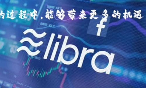 Imtoken怎么换人民币：轻松实现数字资产的人民币兑换

在如今这个数字经济蓬勃发展的时代，数字货币的使用越来越普及。尤其是像以太坊、比特币这样的主流数字货币，它们不仅被视作投资工具，也正在逐渐融入我们的日常生活。对于普通用户而言，如何将这些数字资产转换为现实中的人民币，成为了一个十分重要的话题。那么，Imtoken作为一个广受欢迎的数字货币钱包，我们该如何在这个平台上实现人民币的兑换呢？这...是真的吗？

一、了解Imtoken是什么

Imtoken是一个去中心化的数字资产钱包，支持多种区块链资产的存储及管理。用户通过Imtoken可以安全地存储自己的数字货币，也可以进行交易和管理。其安全性和用户友好性，使得它在数字货币圈子里获得了良好的口碑。使用Imtoken，用户不仅可以存取资金，还能体验到去中心化金融（DeFi）的便利性。

二、数字资产兑换人民币的途径

据了解，打开Imtoken，用户可以通过几种方式将数字资产兑换为人民币。下面我们一一来介绍：

1. 交易所兑换

通过知名的数字货币交易所，用户可以将Imtoken中的数字资产转出，转换为人民币后再提现。比如，火币、币安等大型交易所均允许用户将数字资产直接兑换为法币。具体步骤如下：

首先在Imtoken中选择要兑换的数字资产，比如说以太坊或比特币。然后，用户可以按照交易所提供的提现地址，将数字货币发往交易所账户。

在交易所中，完成交易后，用户可以选择将其人民币提现到自己的银行账户。这一方法的优点在于交易平台的流动性较强，用户一般能够以较好的汇率完成数字货币的兑换。然而，也要注意交易手续费的设置…这是个需要仔细算计的环节。

2. P2P交易

如果不想经历交易所的繁琐过程，用户还可以通过P2P交易的方式进行人民币兑换。P2P交易是指用户之间直接交易的一种模式，用户可以在平台上找到愿意进行兑换的对手方，达成交易，避免了中介的费用。

这种方式的好处在于用户能够控制汇率，可以直接与对方协商交易条件。然而，P2P交易比交易所风险稍高一些，需要用户具备一定的识别风险的能力。而且，交易时一定要使用有效的第三方担保服务，以防止出现交易诈骗的情况…毕竟，网络世界尚有风险，保持警惕是非常必要的。

三、兑换人民币的注意事项

在通过Imtoken进行人民币兑换的过程中，有几个重要事项需要用户特别注意：

1. 限制和政策

目前，国内对数字货币以及其兑换法币的监管政策相对严格。用户在兑换时一定要了解相关政策，以免因政策变化导致损失。尤其是长时间未交易的用户，需要及时查看最新的政策法规……保持对市场的敏感度是很重要的。

2. 汇率波动

数字货币的汇率波动极大，瞬息万变。在进行兑换时，要根据市场行情，选择合适的时机进行交易。而且，许多交易平台提供实时汇率监控，用户可以借助这些工具提前进行规划，确保自己以最优价格完成兑换。

3. 交易安全

在进行数字货币交易时，安全至关重要。无论是选择交易所还是P2P交易，用户都要保持警惕。确保选择的交易平台有足够的安全保障，数据加密、防止钓鱼等措施不可少。此外，不要随意泄露自己的私钥或密码，这是保护资产安全的第一步…小心驶得万年船。

4. 费用结构

各个平台的交易费用结构各有不同，用户在选择时候尽量要了解清楚，避免因为隐性费用造成不必要的损失。而且，际如火币、币安等大型平台往往会有一些优惠活动，不妨多多关注，抓住机会。

四、总结

在Imtoken上兑换人民币其实并不复杂，但需用户对市场有清晰的认识并做好准备。无论是选择通过交易所还是P2P交易，均需注意安全性、政策限制以及交易费用等关键要素。未来，随着数字资产市场的进一步成熟，相信会有更多简单便捷的方法让我们实现数字资产的法币兑换。

总之，Imtoken是一个值得信赖的数字资产管理工具，用户能够在此平台中便捷地实现各类数字资产的管理与兑换。随着数字经济的迅猛发展，期待未来在人民币兑换数字资产的过程中，能够带来更多的机遇与乐趣。记住，在操作的每一个环节中保持警惕，利用好现有的信息与资源…以免在这个快速变化的时代中迷失方向。

Imtoken,人民币兑换,数字资产,交易所/guanjianci 

未来已经来临，数字资产世界将继续扩展，而你，准备好迎接了吗？