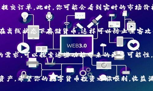 如果你想了解如何在im钱包中购买数字货币，以下是一些详细的步骤和注意事项。

什么是im钱包？
im钱包是一种支持多种数字货币存储和交易的工具，旨在为用户提供方便、安全的虚拟货币管理体验。无论是比特币、以太坊，还是其他加密货币，im钱包都能轻松应对。

注册和设置im钱包
首先，你需要下载并安装im钱包应用程序。确保你从官方渠道获取，以免下载到恶意软件。安装后，你需要注册一个账户，通常需要提供一些基本信息，如电子邮件地址和密码。

完成注册后，你还需要进行身份验证。这是为了遵循相关法规并保护用户资金安全。通常，你需要上传一些身份证明文件，例如身份证或驾驶执照。

如何充值你的im钱包
在你可以购买数字货币之前，首先需要将法定货币（如人民币或美元）充值到你的im钱包中。根据im钱包的规定，可以使用以下方式进行充值：
ul
    li银行转账/li
    li信用卡/借记卡支付/li
    li其他支付方式（如PayPal、微信支付等）/li
/ul

选择购买的数字货币
一旦你的im钱包成功充值，接下来就是选择你想要购买的数字货币。根据市场趋势，你可能会关注一些热门币种，例如比特币、以太坊、莱特币等。

下单购买数字货币
在im钱包的交易页面，输入你想购买的币种和数量，系统将自动为你计算出所需的金额。确认信息无误后，提交订单。此时，你可能会看到实时的市场价格，以及一些交易费用的提示。

安全存储你的数字货币
购买完成后，请务必对你的数字货币进行安全存储。im钱包通常会提供冷存储和热存储的选项。冷存储是在离线状态下存储货币，这样可以防止黑客攻击。而热存储则是在网络连接状态中，方便随时交易。但请确保设定强密码、双重认证等安全措施。

使用im钱包交易超越购买
除了购买数字货币，im钱包还提供了其他功能，例如发送和接收数字货币、参与项目众筹、质押等。根据你的需求，可以探索这些功能带来的更多可能性。比如，你可以使用所购买的币种参与DeFi项目，赚取利息或参与流动性挖矿，从而使你的投资更加多样化。

总结
使用im钱包购买数字货币并不难，但安全性和风险控制是很重要的。仔细了解市场波动，合理配置自己的资产。希望你的数字货币投资之旅顺利，收益满满！