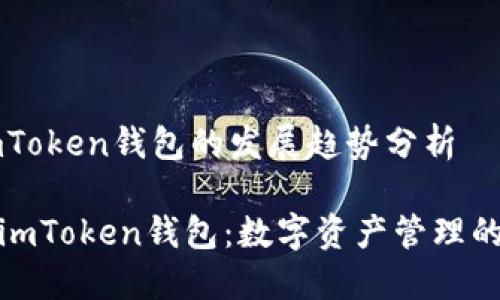 ### imToken钱包的发展趋势分析

#### imToken钱包：数字资产管理的未来之钥