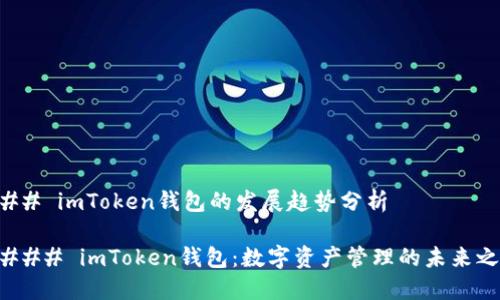 ### imToken钱包的发展趋势分析

#### imToken钱包：数字资产管理的未来之钥