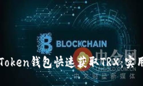 如何通过imToken钱包快速获取TRX：实用指南与技巧