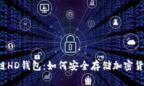 深入探讨区块链HD钱包：如何安全存储加密货币的数字资产？