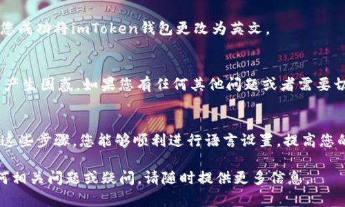 imToken钱包的界面语言可以根据用户的设置进行调整，包括中文和英文等多种语言。如果您想将imToken钱包更改为英文，请按照以下步骤操作：

步骤一：打开imToken钱包
首先，确保您已经安装并打开了imToken钱包应用。如果您还没有安装，可以在手机应用商店中搜索“imToken”进行下载。

步骤二：进入设置界面
在钱包主界面上，您会看到右下角有一个“我的”或“我”的图标，点击此图标进入个人中心。在个人中心界面，您可以找到设置选项。

步骤三：选择语言设置
在设置界面中，向下滚动找到“语言”选项。点击进入后，您将看到可选的语言列表。其中就包括“中文”和“English”选项。

步骤四：更改语言
选择“English”并确认。这时，您的imToken钱包界面就会更改为英文，所有的文字和提示都会变成英文显示。

步骤五：检查更改是否成功
返回主界面，确认您的操作是否成功。如果界面已经变成英文，那么恭喜您，您成功将imToken钱包更改为英文。

注意事项
在更改语言时，请确保您了解不同语言界面的各项功能，以免在使用过程中产生困惑。如果您有任何其他问题或者需要切换回中文，可以参考相同的步骤进行调整。

总结
将imToken钱包切换为英文非常简单，只需要几个步骤就能完成。希望通过这些步骤，您能够顺利进行语言设置，提高您的使用体验。如果您在操作过程中遇到任何问题，欢迎随时向我们寻求帮助！

以上信息应能帮助您将imToken钱包的语言设置为英文。如果还有其他任何相关问题或疑问，请随时提供更多信息。