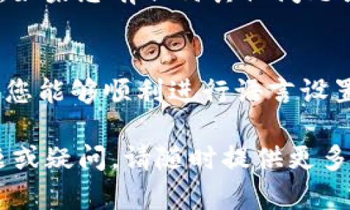 imToken钱包的界面语言可以根据用户的设置进行调整，包括中文和英文等多种语言。如果您想将imToken钱包更改为英文，请按照以下步骤操作：

步骤一：打开imToken钱包
首先，确保您已经安装并打开了imToken钱包应用。如果您还没有安装，可以在手机应用商店中搜索“imToken”进行下载。

步骤二：进入设置界面
在钱包主界面上，您会看到右下角有一个“我的”或“我”的图标，点击此图标进入个人中心。在个人中心界面，您可以找到设置选项。

步骤三：选择语言设置
在设置界面中，向下滚动找到“语言”选项。点击进入后，您将看到可选的语言列表。其中就包括“中文”和“English”选项。

步骤四：更改语言
选择“English”并确认。这时，您的imToken钱包界面就会更改为英文，所有的文字和提示都会变成英文显示。

步骤五：检查更改是否成功
返回主界面，确认您的操作是否成功。如果界面已经变成英文，那么恭喜您，您成功将imToken钱包更改为英文。

注意事项
在更改语言时，请确保您了解不同语言界面的各项功能，以免在使用过程中产生困惑。如果您有任何其他问题或者需要切换回中文，可以参考相同的步骤进行调整。

总结
将imToken钱包切换为英文非常简单，只需要几个步骤就能完成。希望通过这些步骤，您能够顺利进行语言设置，提高您的使用体验。如果您在操作过程中遇到任何问题，欢迎随时向我们寻求帮助！

以上信息应能帮助您将imToken钱包的语言设置为英文。如果还有其他任何相关问题或疑问，请随时提供更多信息。