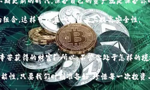 .baidu
imToken币丢了怎么找回？从失落到重生的完整攻略
/baidu

imToken, 找回币, 数字货币, 钱包安全/guanjianci

引言：失落的数字财富

在数字货币的世界里，失去一枚币就像在现实生活中遗失了一颗心爱的宝石。这不仅仅是金钱上的损失，更是情感的失落。想象一下，那些交易时的兴奋，投资后的期待，瞬间化为乌有，心中难免会涌起不安与焦虑。“这...真的吗？我真的会找不回它吗？”这种绝望感让我们开始寻求解决方案。

第一步：冷静下来，检查钱包

首先，深呼吸。别急！有时候我们所认为的丢失，实际上只是因为忘记了如何找回。在处理imToken钱包时，首先要确认你是不是误删了app，或者是账户被异常登出，甚至是因为手机故障导致的。“不，在这之前，我一定有备份过的！”

如果你能找到原始的助记词或私钥，这将大大提高你找回币的机会。在imToken中，助记词是恢复钱包的关键。同样，确保你在恢复过程中，接入了可靠的网络，避免因为不稳定连接导致的操作失败。

第二步：助记词的恢复

接下来，找到你当初记录下来的助记词，按步骤操作。打开imToken，在首页选择“导入钱包”，将你的助记词输入。如果你一字一句都没错，这一步你就完成了……太棒了！“哇，我就知道我的币不会真的消失！”

当然，如果你在输入助记词时出现了分歧，即使是一个字母或顺序错误，系统也会拒绝你。这时，不妨合上眼睛，放空一下，反复确认自己的助记词。那一刻，记起当初想要投资的理由，重新燃起希望。

第三步：私钥的检索

如果你没有助记词，或者一开始就采取了不同的安全措施，那么你可能需要找到你的私钥。私钥通常在你设置钱包时生成，是你唯一能有效管理和访问资产的凭证。“这...是我厄运的转折点吗？”

在某些平台，私钥可能会以加密形式存储，但你要明白，它风险与安全共存：保护它，意味着你有能力掌控自己的资产；泄露它，则意味着一切都可能化为虚无。所以，一旦找到私钥，你就可以使用它来尝试恢复你的未管理资产。

第四步：联系imToken客服

如果你查找了很久，还是什么线索都没有，那你也可以尝试联系客服。imToken有专业的客服团队可以帮助用户处理各种安全问题。即使在面对这样的危机时刻，请相信，客户服务