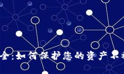 数字钱包安全：如何保护您的资产不被黑客侵犯？