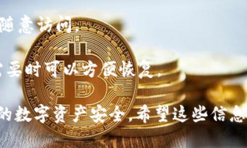 要安全地退出 imToken 钱包，你可以按照以下步骤操作：

### 如何安全退出 imToken 钱包

#### 1. 打开 imToken 应用
首先，确保你已经登录到你的 imToken 钱包。在主页面上，你可以看到你的钱包余额和所有的相关功能。

#### 2. 进入设置
在应用的右下角，找到“设置”图标（通常是一个齿轮状的图标），点击进入设置菜单。

#### 3. 找到账户管理
在设置页面中，寻找“账户管理”或类似的选项，点击进入。

#### 4. 选择退出账号
在“账户管理”页面中，你应该能看到当前登录的账户信息。在这个页面，你会找到“退出账号”或“安全退出”的选项。点击这个选项，系统会提示你确认退出。

#### 5. 确认退出
在弹出的提示窗口中，确认你确实想要退出该账户。有些情况下，系统可能会要求你输入密码或进行其他安全验证。

#### 6. 退出成功
完成以上步骤后，系统会显示你已成功退出的提示。此时你可以重新启动应用，这样就会回到登录页面。

### 退出后的安全建议
在退出 imToken 钱包后，为了保护你的资产安全，可以考虑以下几点：

- **定期更改密码**：保持密码的定期更新，确保不会被他人随意访问。
- **启用双重认证**：这会大大增强账户的安全性。
- **备份助记词**：退出前，确保你的助记词已安全保存。在需要时可以方便恢复。

通过以上步骤，你可以安全地退出 imToken 钱包，保护自己的数字资产安全。希望这些信息对你有所帮助！如果还有其他问题，也欢迎提出。