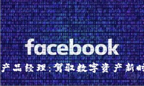 区块链钱包产品经理：驾驭数字资产新时代的领航员