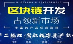 区块链钱包产品经理：驾驭数字资产新时代的领