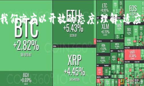 区块链钱包授权额度是什么？解读数字资产的安全与灵活性

在现代数字经济中，区块链技术的迅速崛起让许多人开始关注数字资产的管理，而在这个过程中，区块链钱包无疑是一个不可或缺的工具。但你是否曾经听说过“授权额度”这个词？这...真的吗？其实，授权额度是理解区块链钱包安全性和灵活性的重要一环。

什么是区块链钱包？

首先，让我们来了解一下区块链钱包。区块链钱包是一种数字钱包，它允许用户安全存储、接收和发送数字货币（如比特币、以太坊等）。与传统银行账户不同，区块链钱包并不依赖于中央机构，而是基于分布式账本技术。

为何要关注授权额度？

在区块链钱包中，授权额度是指用户可以通过钱包进行交易的最大额度。这是保护用户资金安全的一个重要机制。想象一下，如果没有这样的额度限制，黑客可能会通过恶意软件获得用户的私钥，从而一次性盗取用户的全部资产。授权额度的设定让用户在面对风险时，还能保留一定的资产安全。

授权额度如何设置？

很多区块链钱包允许用户自行设置授权额度。用户可以根据自己的交易需求以及风控策略来选择合适的额度。比如，频繁进行小额交易的用户，可以将额度设定得相对较高，而如果用户主要进行大宗交易，可能会选择低一些的额度来降低风险。

授权额度的作用

授权额度不仅限于资产保护，它在灵活性方面也显得尤为重要。随着市场的变化，用户对于资金流动的需求也在随时变化。通过动态调整授权额度，用户可以更好地应对市场波动，快速做出决策，而不是被固有的设置所束缚。

市场文化对授权额度的影响

在某些文化中，人们对于财务管理的观念可能会影响他们如何理解和使用授权额度。例如，在一些国家，存储资产的安全意识非常强，用户更倾向于将其授权额度设定得比较低，以避免可能的风险。而在另一些科技发展迅速的地区，用户可能会更大胆地设置较高的额度，以便于抓住短期的投资机会，这种文化差异在区块链钱包的使用频率和方式上都有所体现。

流行梗如何与授权额度相结合?

在社交媒体上，许多年轻人喜欢用流行梗来表达自己的观点。比如说，在谈论资金管理时，有些用户会使用“快来...这波操作稳了”这样的话，表现出对市场变化的敏感性和对快速交易的期待。因此，在分享区块链钱包和授权额度的经验时，适当地融入这些文化元素，可以让内容更加生动，易于被接受。

如何选择合适的区块链钱包？

在了解了授权额度重要性后，选择一个合适的区块链钱包同样重要。这里有几个要素可以考虑：

ol
    listrong安全性：/strong选择一个声誉良好的钱包，确保其具备高水平的安全防护措施，以保护你的资金不受黑客攻击。/li
    listrong易用性：/strong钱包的用户界面是否友好？操作是否简单直观？适合初学者还是专业人士？/li
    listrong支持的数字货币：/strong确保所选择的钱包支持你打算交易和持有的所有数字货币。/li
    listrong授权额度设置：/strong检查钱包是否允许你灵活设置授权额度，有无相关的风险管控措施。/li
/ol

常见问题解答

h4授权额度会随时间变化吗？/h4

是的，许多钱包根据交易历史和市场波动，允许用户动态调整授权额度，适应不同的资产管理需要。

h4如果我设置的额度过低，会有什么影响？/h4

设置过低的授权额度可能会限制你的交易能力，特别是在市场快速波动的情况下，您可能会错失一些良机。

h4如何保管授权额度的设置？/h4

确保在钱包内定期审视和调整授权额度设置，必要时记录每次变更，以便了解自己的资金流动状态。

总结：授权额度在区块链钱包中的意义

总的来说，区块链钱包的授权额度不仅是用户保护资产安全的手段，同时也是提高资金管理灵活性的重要工具。通过合理设置和调整授权额度，用户能够享受更加顺畅、安心的交易体验。

在这个数字化飞速发展的时代，了解和掌握这些关键点至关重要。随着越来越多的人踏入这个市场，区块链钱包的使用和管理将逐渐形成一种新的习惯和文化，而我们亦应以开放的态度，理解、适应并引领这股潮流。

区块链钱包, 授权额度, 数字资产, 安全性/guanjianci
区块链钱包授权额度，数字资产安全与灵活性的完美平衡