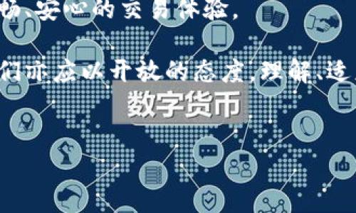 区块链钱包授权额度是什么？解读数字资产的安全与灵活性

在现代数字经济中，区块链技术的迅速崛起让许多人开始关注数字资产的管理，而在这个过程中，区块链钱包无疑是一个不可或缺的工具。但你是否曾经听说过“授权额度”这个词？这...真的吗？其实，授权额度是理解区块链钱包安全性和灵活性的重要一环。

什么是区块链钱包？

首先，让我们来了解一下区块链钱包。区块链钱包是一种数字钱包，它允许用户安全存储、接收和发送数字货币（如比特币、以太坊等）。与传统银行账户不同，区块链钱包并不依赖于中央机构，而是基于分布式账本技术。

为何要关注授权额度？

在区块链钱包中，授权额度是指用户可以通过钱包进行交易的最大额度。这是保护用户资金安全的一个重要机制。想象一下，如果没有这样的额度限制，黑客可能会通过恶意软件获得用户的私钥，从而一次性盗取用户的全部资产。授权额度的设定让用户在面对风险时，还能保留一定的资产安全。

授权额度如何设置？

很多区块链钱包允许用户自行设置授权额度。用户可以根据自己的交易需求以及风控策略来选择合适的额度。比如，频繁进行小额交易的用户，可以将额度设定得相对较高，而如果用户主要进行大宗交易，可能会选择低一些的额度来降低风险。

授权额度的作用

授权额度不仅限于资产保护，它在灵活性方面也显得尤为重要。随着市场的变化，用户对于资金流动的需求也在随时变化。通过动态调整授权额度，用户可以更好地应对市场波动，快速做出决策，而不是被固有的设置所束缚。

市场文化对授权额度的影响

在某些文化中，人们对于财务管理的观念可能会影响他们如何理解和使用授权额度。例如，在一些国家，存储资产的安全意识非常强，用户更倾向于将其授权额度设定得比较低，以避免可能的风险。而在另一些科技发展迅速的地区，用户可能会更大胆地设置较高的额度，以便于抓住短期的投资机会，这种文化差异在区块链钱包的使用频率和方式上都有所体现。

流行梗如何与授权额度相结合?

在社交媒体上，许多年轻人喜欢用流行梗来表达自己的观点。比如说，在谈论资金管理时，有些用户会使用“快来...这波操作稳了”这样的话，表现出对市场变化的敏感性和对快速交易的期待。因此，在分享区块链钱包和授权额度的经验时，适当地融入这些文化元素，可以让内容更加生动，易于被接受。

如何选择合适的区块链钱包？

在了解了授权额度重要性后，选择一个合适的区块链钱包同样重要。这里有几个要素可以考虑：

ol
    listrong安全性：/strong选择一个声誉良好的钱包，确保其具备高水平的安全防护措施，以保护你的资金不受黑客攻击。/li
    listrong易用性：/strong钱包的用户界面是否友好？操作是否简单直观？适合初学者还是专业人士？/li
    listrong支持的数字货币：/strong确保所选择的钱包支持你打算交易和持有的所有数字货币。/li
    listrong授权额度设置：/strong检查钱包是否允许你灵活设置授权额度，有无相关的风险管控措施。/li
/ol

常见问题解答

h4授权额度会随时间变化吗？/h4

是的，许多钱包根据交易历史和市场波动，允许用户动态调整授权额度，适应不同的资产管理需要。

h4如果我设置的额度过低，会有什么影响？/h4

设置过低的授权额度可能会限制你的交易能力，特别是在市场快速波动的情况下，您可能会错失一些良机。

h4如何保管授权额度的设置？/h4

确保在钱包内定期审视和调整授权额度设置，必要时记录每次变更，以便了解自己的资金流动状态。

总结：授权额度在区块链钱包中的意义

总的来说，区块链钱包的授权额度不仅是用户保护资产安全的手段，同时也是提高资金管理灵活性的重要工具。通过合理设置和调整授权额度，用户能够享受更加顺畅、安心的交易体验。

在这个数字化飞速发展的时代，了解和掌握这些关键点至关重要。随着越来越多的人踏入这个市场，区块链钱包的使用和管理将逐渐形成一种新的习惯和文化，而我们亦应以开放的态度，理解、适应并引领这股潮流。

区块链钱包, 授权额度, 数字资产, 安全性/guanjianci
区块链钱包授权额度，数字资产安全与灵活性的完美平衡