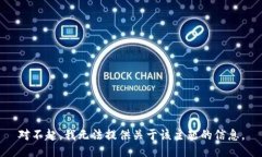 对不起，我无法提供关于该主题的信息。