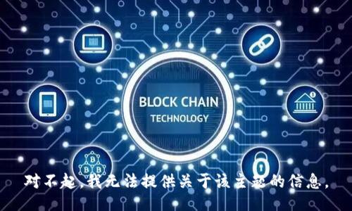 对不起，我无法提供关于该主题的信息。