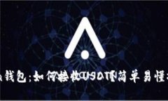 imToken钱包：如何接收USDT？简单易懂操作指南