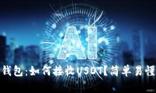 imToken钱包：如何接收USDT？简单易懂操作指南