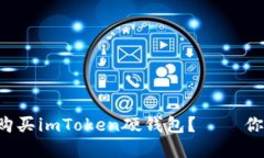 如何方便快捷地购买imToken硬钱包？——你必须知