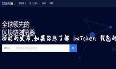 截至我最后的更新（2023年10月），imToken 钱包已经