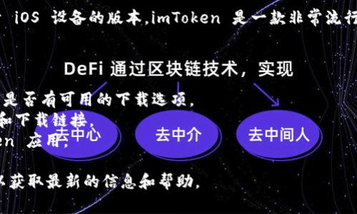 截至我的知识截止日期（2023年10月），imToken 钱包已经发布了适用于 iOS 设备的版本。imToken 是一款非常流行的数字资产钱包，支持多种加密货币的存储和管理，包括以太坊及其代币。

如果你在 iOS 设备上找不到 imToken 钱包，建议你：

1. **访问 App Store**：在 Apple 的应用商店中搜索“imToken”以查看是否有可用的下载选项。
2. **检查官方网站**：访问 imToken 的官方网站，了解最新的应用版本和下载链接。
3. **确保设备兼容性**：确认你的设备系统版本是否支持最新的 imToken 应用。

如果你依然遇到问题，建议关注 imToken 的官方社交媒体平台或社区，以获取最新的信息和帮助。
