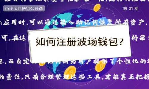 ImToken钱包的助记词模式主要有两种，分别是BIP39标准和自定义助记词。下面我们来详细探讨一下这两种模式。

BIP39标准助记词
BIP39（Bitcoin Improvement Proposal 39）是一个广泛使用的助记词标准，允许用户用12或24个单词来备份他们的加密货币钱包。这种模式的优势在于其兼容性和安全性。大多数主流的钱包应用，包括ImToken，都采用这一标准。

助记词的生成与安全性
当你首次创建ImToken钱包时，系统会自动生成一组BIP39标准的助记词。这些单词是从一组2048个词汇中随机选择的，因此每个钱包的助记词都具有高度的唯一性。这看上去像是一个简单的过程，但其背后的安全性却是深奥的。

重要的是，这组助记词不仅是你的密码，也是恢复你的钱包的唯一方式。如果你不小心丢失了你的助记词，那么你的资产将无法找回——这就像是把钥匙丢失在了一个神秘的地方，它可能再也无法被找到。因此，务必妥善保管这些助记词，最好是在离线环境中存储，以减少被网络攻击的风险。

自定义助记词
除了BIP39标准助记词，ImToken钱包还允许用户设置自定义助记词。这种模式可以让用户根据自己的喜好创建助记词，虽然这种灵活性让一些用户感到安心，但需要注意的是，自定义助记词可能不具备BIP39的兼容性，风险也相对较高。

在设置自定义助记词时，用户应确保这些词汇难以猜测且长度适中，通常建议使用3到5个单词结合在一起。自定义助记词的挑战在于，你必须自行管理其安全性和唯一性，流行的短语或常见组合可能会被黑客利用，因此，创造性的词汇选择至关重要。

助记词的用途
无论是BIP39助记词还是自定义助记词，它们的主要功能是帮助用户在需要时恢复访问自己的钱包。当用户在新设备上重新安装ImToken应用时，可以通过输入助记词恢复所有资产。因此，务必要确保备份的完整性。

此外，助记词还可以用于跨平台搬迁。例如，如果用户希望将资产从ImToken转移到另一个支持BIP39的加密钱包，他们只需输入助记词即可。在这种情况下，助记词发挥了重要的桥梁作用，确保用户能够无缝地管理他们的资产。

总结
总的来说，ImToken钱包的助记词有两种主要模式，分别是BIP39标准助记词和自定义助记词。BIP39以其高兼容性和安全性受到广泛欢迎，而自定义助记词则为用户提供了个性化的选择。不过，无论你选择哪种模式，确保妥善管理助记词的安全性都是至关重要的——这将直接影响到你对钱包的控制权和资产的安全性。

因此，在设置和管理助记词时，务必保持警惕，使用安全的存储方法，尽量避免在网络上公开分享个人信息。投资加密货币就是在投资自己的责任，只有合理管理这些工具，才能真正把握住这场数字货币的浪潮。