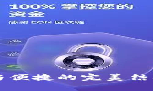 飞天诚信数字硬钱包：安全与便捷的完美结合，了解你的数字资产守护神