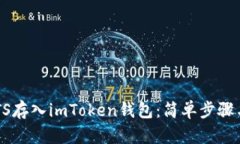 如何将SATS存入imToken钱包：简单步骤与实用技巧
