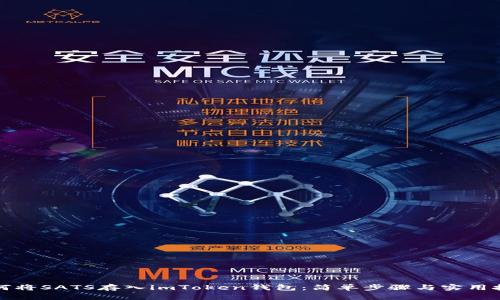 如何将SATS存入imToken钱包：简单步骤与实用技巧