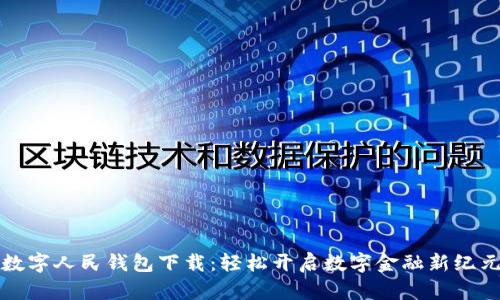 数字人民钱包下载：轻松开启数字金融新纪元