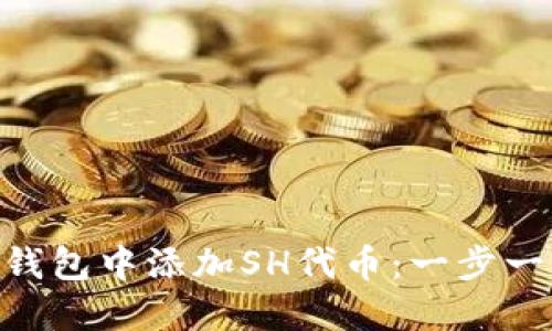 如何在imToken钱包中添加SH代币：一步一步教你轻松操作