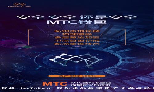 如何将 imToken 钱包中的数字资产兑换成现金？