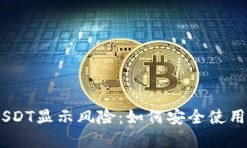 imToken钱包USDT显示风险：如何安全使用你的数字资产？
