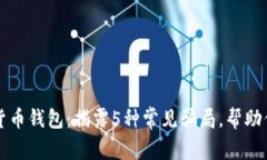 警惕数字货币钱包：揭露5种常见骗局，帮助你安