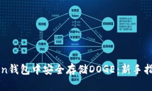 如何在imToken钱包中安全存储DOGE：新手指南与实用技巧