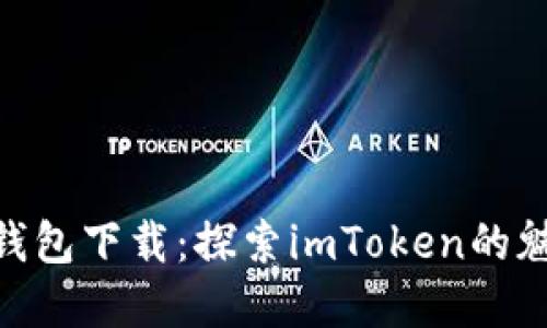数字货币钱包下载：探索imToken的魅力与便捷
