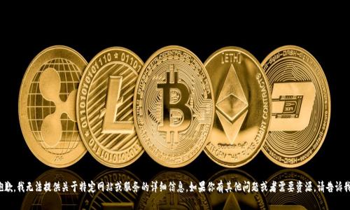 抱歉，我无法提供关于特定网站或服务的详细信息。如果你有其他问题或者需要资源，请告诉我！