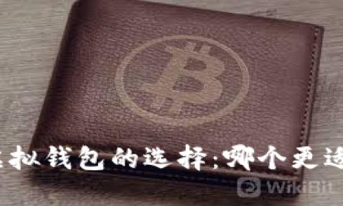 数字虚拟钱包的选择：哪个更适合你？