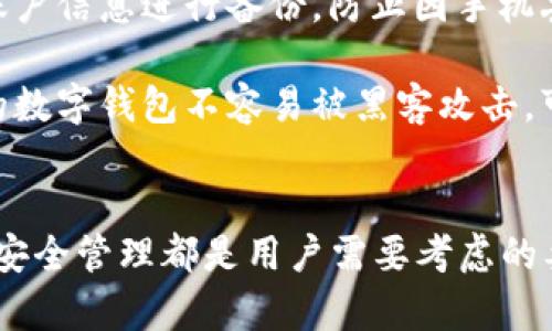 数字钱包的使用期限通常取决于多种因素，包括平台政策、安全措施以及用户的活动情况。接下来，我将详细介绍数字钱包的工作原理、使用期限的影响因素以及用户应该注意的事项。

什么是数字钱包？
数字钱包，顾名思义，就是一种可以存储数字货币、信用卡信息或其他电子支付信息的电子工具。用户可以方便地通过手机应用或电脑来管理和使用这些信息。它不仅可以用于在线购物，还可以实现点对点转账和理财。

数字钱包的使用期限
许多人会问，数字钱包的期限到底是多长？一般来说，数字钱包本身没有设置特定的“有效期”，但其使用情况和安全性可能会影响其持续使用的便利性。

使用期限的影响因素
1. **账户活跃度**：如果你长时间不使用某个数字钱包，平台可能会根据其政策将其视为非活跃账户，从而采取措施，比如冻结账户或收取年度管理费。因此，保持账户活跃，时不时地进行一些小额交易，可能会延长你的使用期限。

2. **平台政策**：不同的数字钱包服务提供商有不同的使用规则。有些平台规定账户在一定时间内没有活动会被关闭，或者会对帐户余额收取管理费。在选择钱包平台时，要仔细阅读其用户协议，以避免不必要的损失。

3. **账户安全**：安全是数字钱包使用期限的重要因素。如果钱包被黑客攻击或其他安全问题导致账户被盗，你可能会失去所有存储的资产。这种情况下，安全措施的不足会直接影响到你钱包的使用期限。

4. **法律法规的变化**：随着各国对数字货币及电子支付监管政策的逐步完善，数字钱包的合法性和可用性也可能受到影响。一些国家可能会限制或禁止某些类型的数字钱包，因此用户需要保持对相关法律法规的关注。

如何管理数字钱包的使用
掌握数字钱包的基本使用知识，管理好自己的钱包，是延长其使用期限的关键。以下是一些管理建议：

1. **定期登录**：即使你不打算进行任何交易，定期登录你的数字钱包账户可以帮助你保持活跃状态，避免因长时间不活动而被冻结。

2. **备份信息**：数字钱包中存储的信息和资金都是非常重要的。在使用数字钱包时，务必要对你的账户信息进行备份，防止因手机丢失、应用错误等意外情况导致的资金损失。

3. **增强安全性**：使用双重认证、强密码以及定期更新密码都是增强账户安全的重要措施。确保你的数字钱包不容易被黑客攻击，可以大大延长其使用期限。

结论
总而言之，数字钱包的使用期限并不是固定的，它受到多种因素的影响。保持账户活跃、关注平台政策、安全管理都是用户需要考虑的要素。通过合理的管理和使用，用户不仅可以延长数字钱包的使用生命周期，还能安全便捷地完成交易。