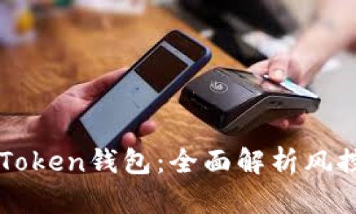 如何安全使用imToken钱包：全面解析风控机制与用户指南