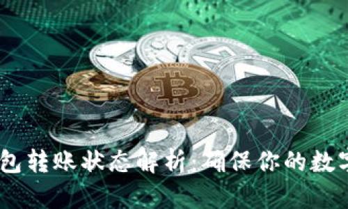 通过imToken钱包转账状态解析：确保你的数字资产安全无忧！