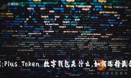 “引领数字金融新时代：Plus Token 数字钱包是什么，如何选择最合适的数字存储方式？”