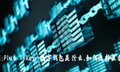 “引领数字金融新时代：Plus Token 数字钱包是什么，如何选择最合适的数字存储方式？”