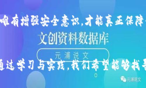    imToken钱包：你的数字资产安全吗？ - 深入分析安全性与防护措施  / 
 guanjianci  imToken钱包, 数字资产安全, 钱包盗窃, 加密货币保护  /guanjianci 

引言：信任与安全的双重考量
随着区块链技术的崛起，加密货币逐渐走入了人们的视野。然而，稳定和安全始终是用户最关注的问题之一。imToken钱包，作为一个热门的数字资产管理工具，承载着不少用户的财富与信任。但它真的安全可靠吗？这，值得我们深入探讨。

imToken钱包简介
首先，让我们简单了解一下imToken钱包。它是一款移动端的数字钱包，支持多种主流加密货币，如以太坊（Ethereum）、比特币（Bitcoin）等。imToken钱包不仅提供了转账、收款等基础功能，还内置了DApp浏览器，方便用户进行去中心化金融（DeFi）交易。那么，这样一款备受欢迎的钱包究竟安全吗？

钱包被盗：并非个例
说到“盗”，让我们回顾一下过去几年的一些事件——比特币被盗、数字货币交易所被黑客攻击、用户私钥泄露等新闻层出不穷。这让很多人开始对数字资产的安全性产生疑虑。imToken钱包作为热门钱包之一，自然也未能幸免。尽管其团队采取了多重安全措施，但仍有用户因为误操作、诈骗等原因而遭受损失。这不禁让人思考：我们的数字资产，真的安全吗？

imToken的安全机制
为了缓解用户的焦虑，imToken的钱包在安全性上可谓下了大功夫。首先，它采用了去中心化的结构，私钥由用户独自掌控，而非储存在云端。这意味着，即便imToken的服务器遭到攻击，黑客也无权获取用户的私钥。但这也带来一个悖论——如果用户丢失了私钥，便再无挽回的余地...

此外，imToken钱包还提供了Mnemonic（助记词）备份、指纹识别、密码保护等功能，这些都是用户保护自己资产的有效手段。但是，技术再先进，最终还是取决于每个用户如何使用...

用户安全意识：第一道防线
有人或许会问：那我该如何保障自己的数字资产安全呢？答案在于用户自身的安全意识。比如，千万不要随意点击陌生链接，因为这很可能是网络钓鱼。而使用imToken钱包时，也要定期更新软件，以确保得到最新的安全补丁。同时，私钥与助记词一定要妥善保存，不可轻易外泄……这事虽小，但却大有可为。

常见的安全误区
随着数字资产的普及，很多安全误区也随之而来。比如，有些用户认为，只要选择知名度高的钱包，就一定安全。但其实，安全性不仅仅靠品牌。还有些用户认为，仅靠难记的密码就足够了，但实际上，密码复杂度虽然很重要，但防范钓鱼攻击同样关键……

实战：如何用imToken保障你的资产
那么，如何在使用imToken钱包时，提升你的安全防护呢？这里有几条实用建议：
ul
    listrong定期备份：/strong养成定期备份助记词和私钥的习惯，这样即使设备丢失，也能轻松恢复。/li
    listrong启用双重认证：/strong尽量启用钱包内的双重认证功能，提高安全性。/li
    listrong谨慎操作：/strong在进行交易前，确认地址、金额等信息，避免因疏忽造成损失。/li
    listrong保持软件更新：/strong定期更新imToken钱包，确保使用最新版本，防止潜在的安全漏洞。/li
/ul

未来展望：imToken的安全之路
未来，随着区块链技术的发展，钱包安全会面临新的挑战。imToken团队也在不断探索更高效的安全方案，以应对各种潜在风险。比如，利用生物识别技术、机器学习等，为用户提供更智能的安全保障...

总之，imToken钱包的安全性并非绝对，但通过用户的主动防护与技术的不断进步，我们可以共同打造一个更安全的数字资产环境。要知道，在加密货币的世界里，唯有增强安全意识，才能真正保障我们的财产安全。 

结语：每一个数字资产都是一份信任
在结束这段旅程时，不禁要思考——你的数字资产对你而言意味着什么？是投资的未来？还是梦想的创新？在这个变幻莫测的市场中，信任与安全是永恒的话题。通过学习与实践，我们希望能够找寻到一条合适的道路，保护自己辛苦得来的每一分资产。记住：安全从你我做起，绝不容忽视...