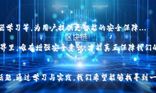    imToken钱包：你的数字资产安全吗？ - 深入分析安全性与防护措施  / 
 guanjianci  imToken钱包, 数字资产安全, 钱包盗窃, 加密货币保护  /guanjianci 

引言：信任与安全的双重考量
随着区块链技术的崛起，加密货币逐渐走入了人们的视野。然而，稳定和安全始终是用户最关注的问题之一。imToken钱包，作为一个热门的数字资产管理工具，承载着不少用户的财富与信任。但它真的安全可靠吗？这，值得我们深入探讨。

imToken钱包简介
首先，让我们简单了解一下imToken钱包。它是一款移动端的数字钱包，支持多种主流加密货币，如以太坊（Ethereum）、比特币（Bitcoin）等。imToken钱包不仅提供了转账、收款等基础功能，还内置了DApp浏览器，方便用户进行去中心化金融（DeFi）交易。那么，这样一款备受欢迎的钱包究竟安全吗？

钱包被盗：并非个例
说到“盗”，让我们回顾一下过去几年的一些事件——比特币被盗、数字货币交易所被黑客攻击、用户私钥泄露等新闻层出不穷。这让很多人开始对数字资产的安全性产生疑虑。imToken钱包作为热门钱包之一，自然也未能幸免。尽管其团队采取了多重安全措施，但仍有用户因为误操作、诈骗等原因而遭受损失。这不禁让人思考：我们的数字资产，真的安全吗？

imToken的安全机制
为了缓解用户的焦虑，imToken的钱包在安全性上可谓下了大功夫。首先，它采用了去中心化的结构，私钥由用户独自掌控，而非储存在云端。这意味着，即便imToken的服务器遭到攻击，黑客也无权获取用户的私钥。但这也带来一个悖论——如果用户丢失了私钥，便再无挽回的余地...

此外，imToken钱包还提供了Mnemonic（助记词）备份、指纹识别、密码保护等功能，这些都是用户保护自己资产的有效手段。但是，技术再先进，最终还是取决于每个用户如何使用...

用户安全意识：第一道防线
有人或许会问：那我该如何保障自己的数字资产安全呢？答案在于用户自身的安全意识。比如，千万不要随意点击陌生链接，因为这很可能是网络钓鱼。而使用imToken钱包时，也要定期更新软件，以确保得到最新的安全补丁。同时，私钥与助记词一定要妥善保存，不可轻易外泄……这事虽小，但却大有可为。

常见的安全误区
随着数字资产的普及，很多安全误区也随之而来。比如，有些用户认为，只要选择知名度高的钱包，就一定安全。但其实，安全性不仅仅靠品牌。还有些用户认为，仅靠难记的密码就足够了，但实际上，密码复杂度虽然很重要，但防范钓鱼攻击同样关键……

实战：如何用imToken保障你的资产
那么，如何在使用imToken钱包时，提升你的安全防护呢？这里有几条实用建议：
ul
    listrong定期备份：/strong养成定期备份助记词和私钥的习惯，这样即使设备丢失，也能轻松恢复。/li
    listrong启用双重认证：/strong尽量启用钱包内的双重认证功能，提高安全性。/li
    listrong谨慎操作：/strong在进行交易前，确认地址、金额等信息，避免因疏忽造成损失。/li
    listrong保持软件更新：/strong定期更新imToken钱包，确保使用最新版本，防止潜在的安全漏洞。/li
/ul

未来展望：imToken的安全之路
未来，随着区块链技术的发展，钱包安全会面临新的挑战。imToken团队也在不断探索更高效的安全方案，以应对各种潜在风险。比如，利用生物识别技术、机器学习等，为用户提供更智能的安全保障...

总之，imToken钱包的安全性并非绝对，但通过用户的主动防护与技术的不断进步，我们可以共同打造一个更安全的数字资产环境。要知道，在加密货币的世界里，唯有增强安全意识，才能真正保障我们的财产安全。 

结语：每一个数字资产都是一份信任
在结束这段旅程时，不禁要思考——你的数字资产对你而言意味着什么？是投资的未来？还是梦想的创新？在这个变幻莫测的市场中，信任与安全是永恒的话题。通过学习与实践，我们希望能够找寻到一条合适的道路，保护自己辛苦得来的每一分资产。记住：安全从你我做起，绝不容忽视...