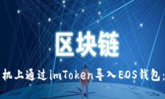 如何在苹果手机上通过imToken导入EOS钱包：完美避